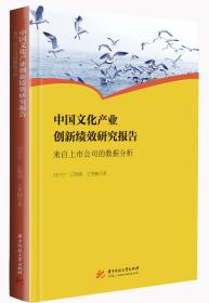 中国文化产业创新绩效研究报告:来自上市公司的数据分析