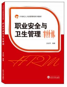 职业安全与卫生管理/21世纪人力资源管理系列教材