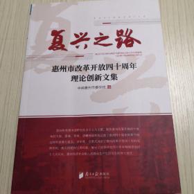 复兴之路，惠州市改革开放40周年理论创新文集，中共惠州市委党校编