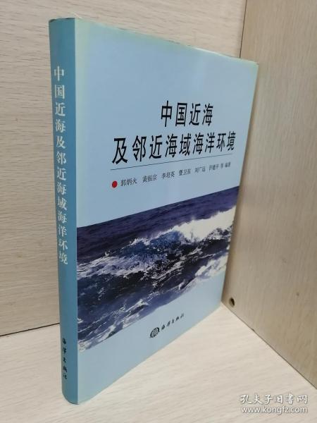 中国近海及邻近海域海洋环境（精装）