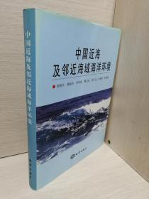 中国近海及邻近海域海洋环境（精装）