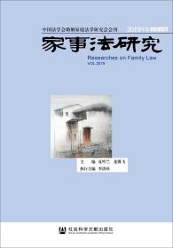 家事法研究2019年卷总第15卷