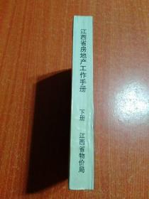 江西省房地产工作手册(下册)：房地产管理评估