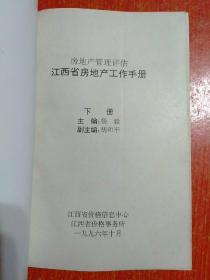 江西省房地产工作手册(下册)：房地产管理评估