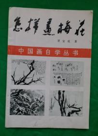 名家老画谱《怎样画梅花》 贾宝珉 1941年6月生，天津人。大学文化。1965年毕业于河北艺术师范学院中国画专业。天津美术学院中国画系教授，中国美术家协会会员，天津美术家协会理事。中国画自学丛书。很值得学习欣赏收藏的1988年名家老画梅画谱！！