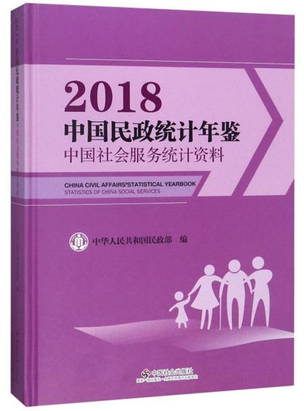 中国民政统计年鉴（2018中国社会服务统计资料附光盘）