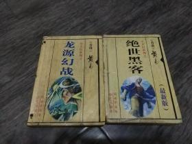 黄易作品集   玄幻系列之 【龙源幻战 /绝世黑客(最新版)】2本合售