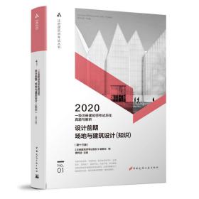 一级注册建筑师2020教材历年真题与解析1设计前期场地与建筑设计（知识）（第十三版）