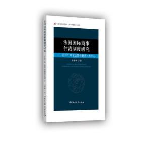 法国国际商事仲裁制度研究-（——以2011年《法国仲裁法》为中心）