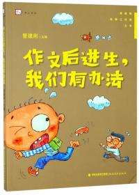 作文后进生，我们有办法/管建刚名师工作室丛书·梦山书系