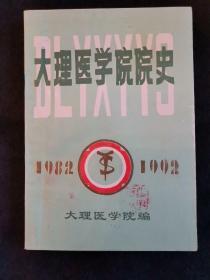 大理医学院院史