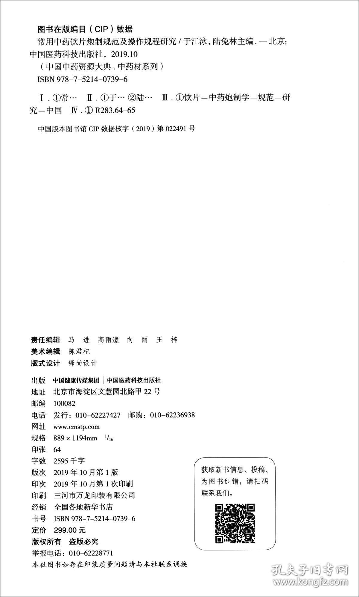 常用中药饮片炮制规范及操作规程研究