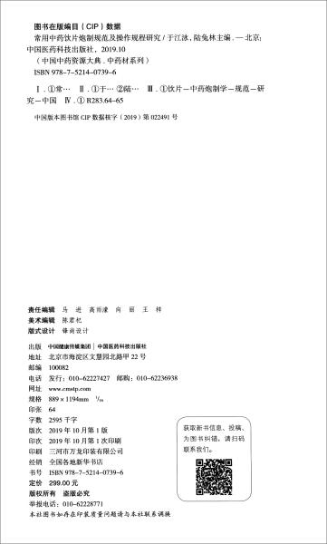 常用中药饮片炮制规范及操作规程研究