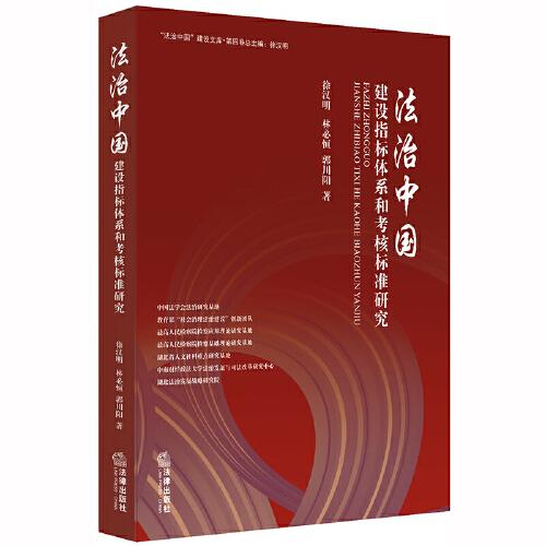 “法治中国”建设指标体系和考核标准研究