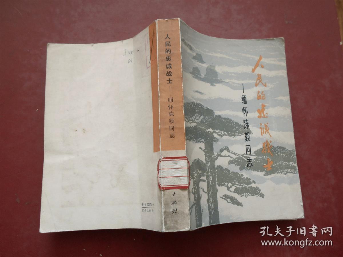 人民的忠诚战士——缅怀陈毅同志.