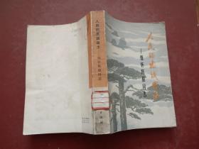 人民的忠诚战士——缅怀陈毅同志.