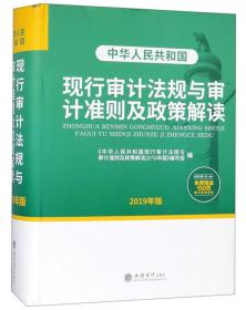 中华人民共和国现行审计法规与审计准则及政策解读（2019年版）