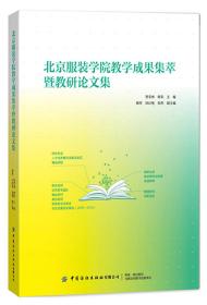 【以此标题为准】北京服装学院教学成果集萃暨教研论文集