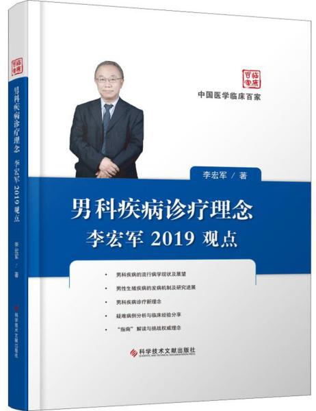 男科疾病诊疗理念李宏军2019观点