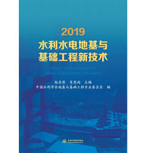 2019水利水电地基与基础工程新技术