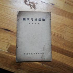 简明毛纺织法`1951年初版初印`