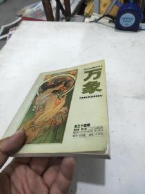 万象 第四卷第三期