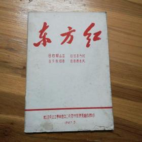 《东方红》1967-03 有林题