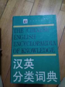 汉英分类词典