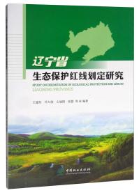 辽宁省生态保护红线划定研究