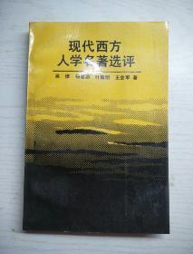 现代西方人学名著选评，