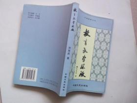 教育教學(xué)探微 ［作者鈐印簽名本］