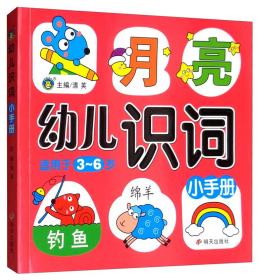 幼儿识词小手册