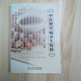 《中医脾胃病养生精粹》