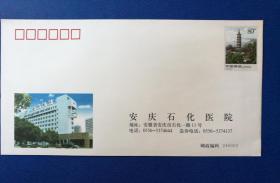 趣味封：2004年“振风塔”专用邮资图公函封（安庆石化医院，空白）