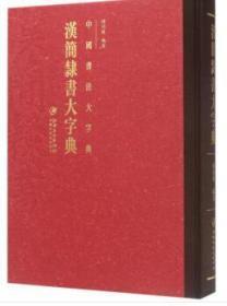 中国书法大字典  汉简隶书大字典 正版艺术