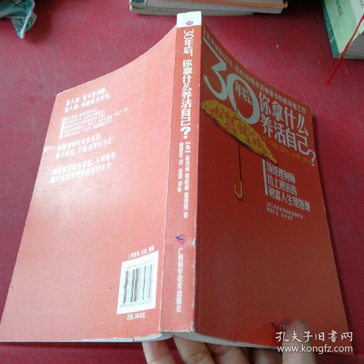 30年后，你拿什么养活自己？：上班族的财富人生规划课