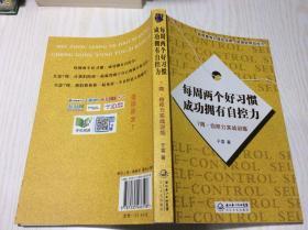 每周两个好习惯成功拥有自控力：7周自控力实战训练