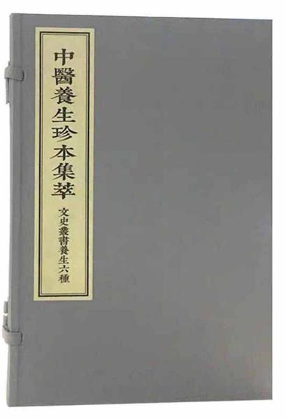 中医养生珍本集萃-文史丛书养生六种