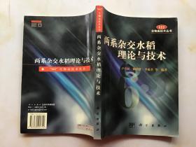 兩系雜交水稻理論與技術(shù)【盧興桂簽贈本】