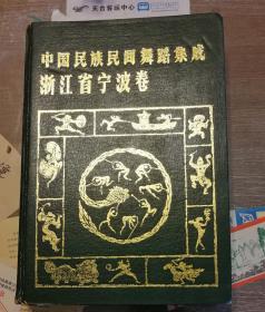 中国民族民间舞蹈集成浙江省宁波卷