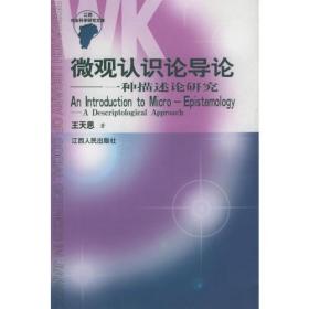 江西社会科学研究文库:微观认识论导论——一种描述论研究