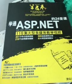 学通ASP.NET的24堂课