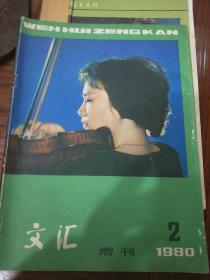 文汇增刊1980（2）