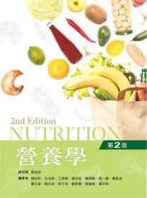 营养学/叶松铃、沈佳铮、江淑华、潘怡君、詹婉卿、蔡一贤、杨斯涵、云文姿、杨玉如、徐于淑、黄哲慧、张智杰、潘子明/新文京开发出版