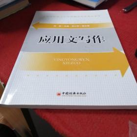 全国高职高专示范校建设系列精品教材：应用文写作