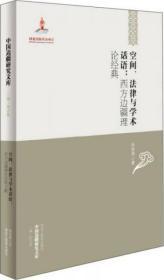 空间.法律与学术话语：西方边疆理论经典