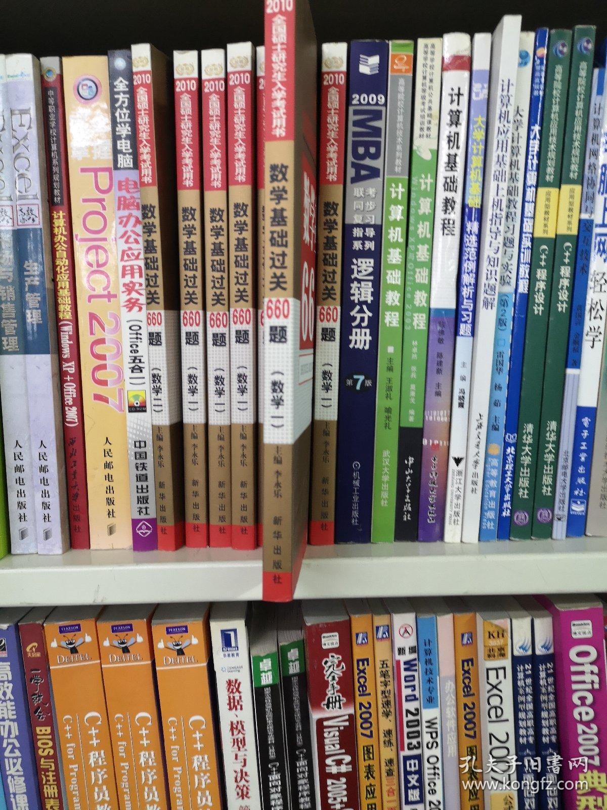 2010全国硕士研究生入学考试用书：数学基础过关660题（数学1）