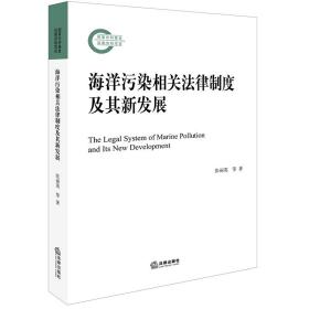 海洋污染相关法律制度及其新发展