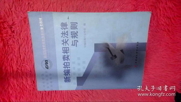 新编拍卖相关法律与规则