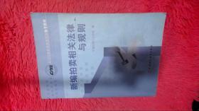 新编拍卖相关法律与规则